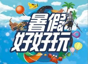 最新暑假活动爆料,最新活动爆料抢先看！